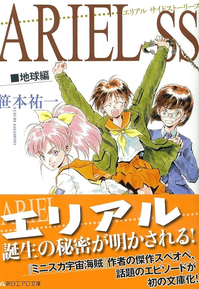 【中古】 ＡＲＩＥＬ １３/朝日ソノラマ/笹本祐一 中古】 ARIEL 13/朝日ソノラマ/笹本祐一